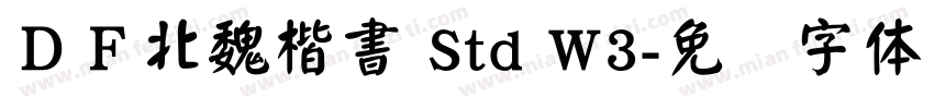 ＤＦ北魏楷書 Std W3字体转换